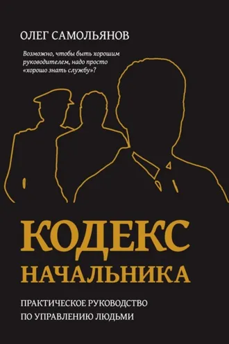Обложка книги «Кодекс начальника. Практическое руководство по управлению людьми»