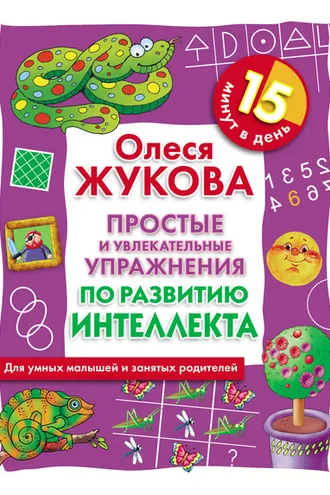 Обложка книги «Простые и увлекательные упражнения по развитию интеллекта. 15 минут в день»