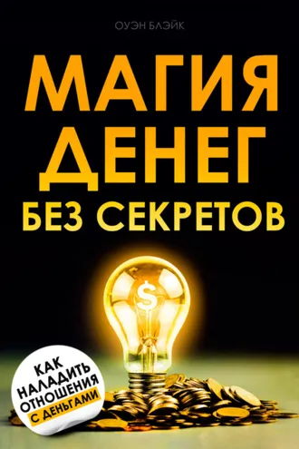 Обложка книги «Магия денег без секретов»