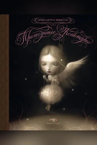 Обложка книги «Прелестные кошмары»