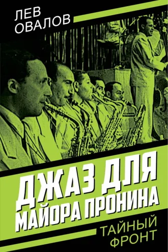 Обложка книги «Джаз для майора Пронина»