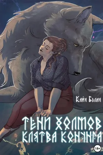 Обложка книги «Тени холмов: клятва конунга. Книга 1»