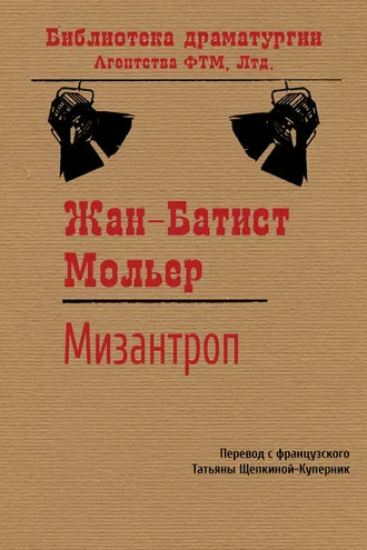 Обложка книги «Мизантроп»