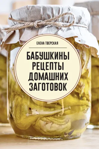 Обложка книги «Бабушкины рецепты домашних заготовок»