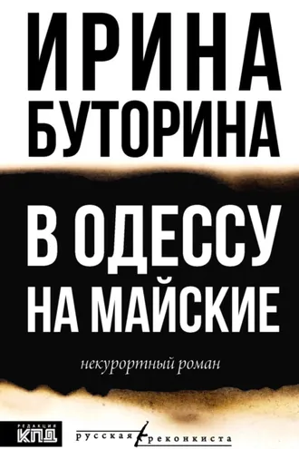 Обложка книги «В Одессу на майские. Некурортный роман»