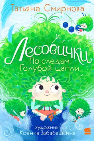 Обложка книги «Лесови́чки. По следам Голубой цапли»