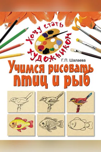 Обложка книги «Учимся рисовать птиц и рыб»