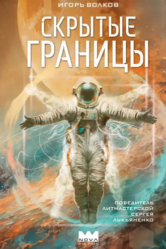 Обложка книги «Скрытые границы»