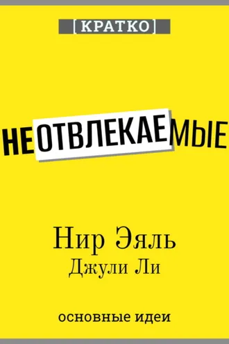 Обложка книги «Неотвлекаемые. Как управлять своим вниманием и жизнью. Нир Эяль, Джули Ли. Кратко»