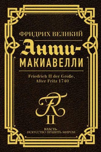 Обложка книги «Анти-Макиавелли. Наставление о военном искусстве к своим генералам»