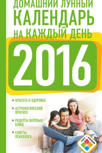 Обложка книги «Домашний лунный календарь на каждый день. 2016 год»
