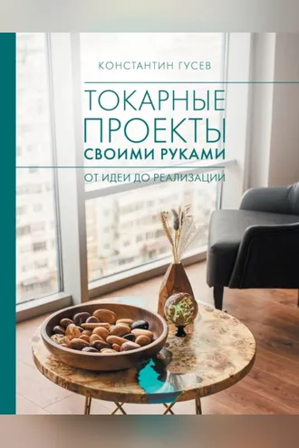 Обложка книги «Токарные проекты своими руками. От идеи до реализации»
