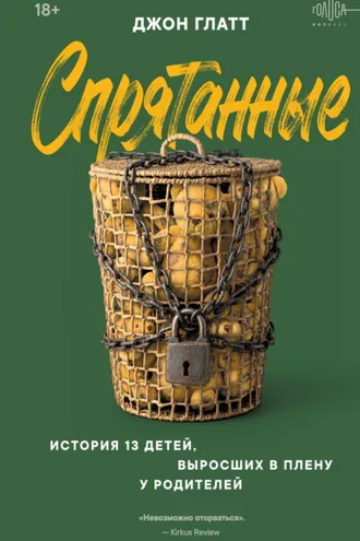 Обложка книги «Спрятанные. История 13 детей, выросших в плену у родителей»