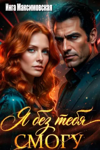 Обложка книги «Я без тебя смогу»