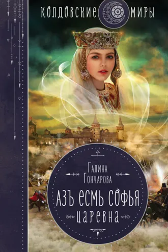 Обложка книги «Азъ есмь Софья. Царевна»