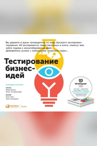 Обложка книги «Тестирование бизнес-идей»