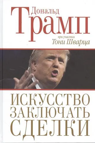 Обложка книги «Искусство заключать сделки»