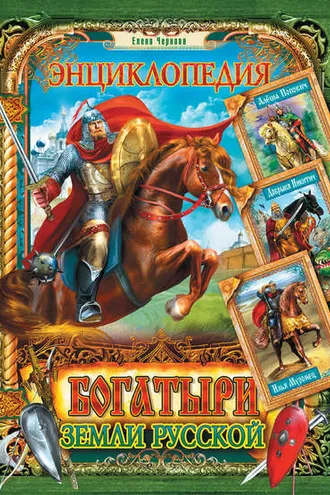 Обложка книги «Богатыри земли Русской. Энциклопедия»