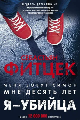 Обложка книги «Я – убийца»
