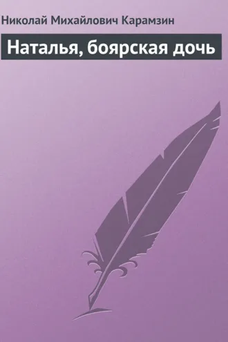 Обложка книги «Наталья, боярская дочь»