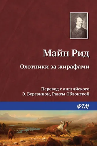 Обложка книги «Охотники за жирафами»