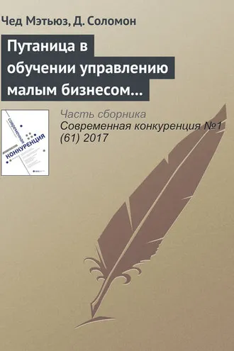 Обложка книги «Путаница в обучении управлению малым бизнесом и предпринимательству: количественный анализ»