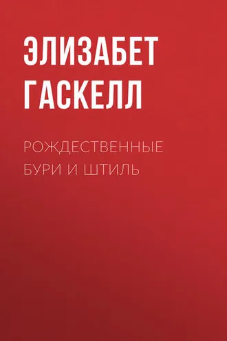 Обложка книги «Рождественные бури и штиль»