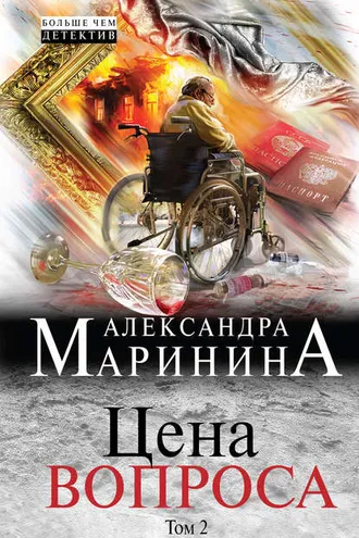 Обложка книги «Цена вопроса. Том 2»