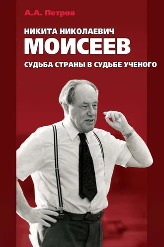Обложка книги «Никита Николаевич Моисеев. Судьба страны в судьбе ученого»