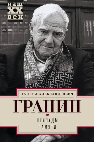 Обложка книги «Причуды памяти»