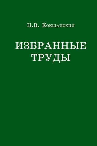 Обложка книги «Избранные труды»