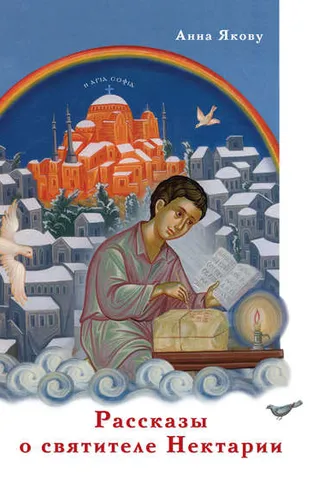 Обложка книги «Рассказы о святителе Нектарии»