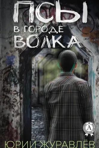 Обложка книги «Псы в городе волка»