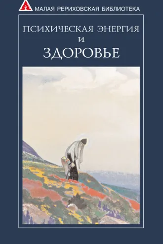 Обложка книги «Психическая энергия и здоровье»