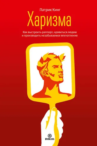 Обложка книги «Харизма. Как выстроить раппорт, нравиться людям и производить незабываемое впечатление»