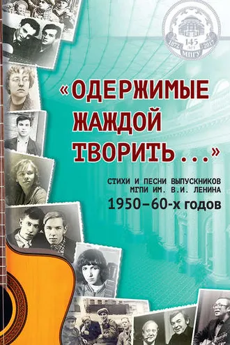 Обложка книги ««Одержимые жаждой творить…»: стихи и песни выпускников МГПИ им. В. И. Ленина 1950–60-х годов»