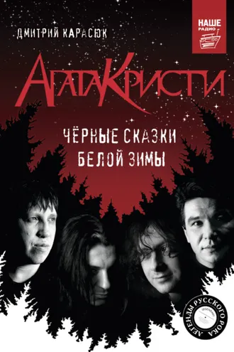 Обложка книги ««Агата Кристи». Чёрные сказки белой зимы»