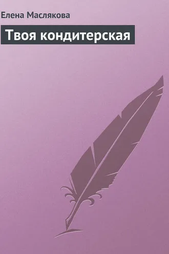 Обложка книги «Твоя кондитерская»