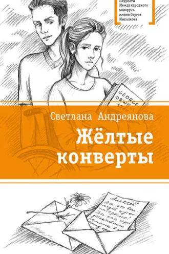 Обложка книги «Жёлтые конверты»