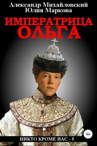 Обложка книги «Императрица Ольга»