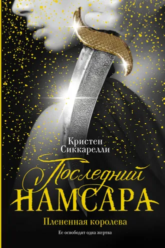 Обложка книги «Последний Намсара. Плененная королева»