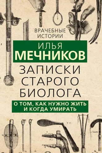 Обложка книги «Записки старого биолога. О том, как нужно жить и когда умирать»