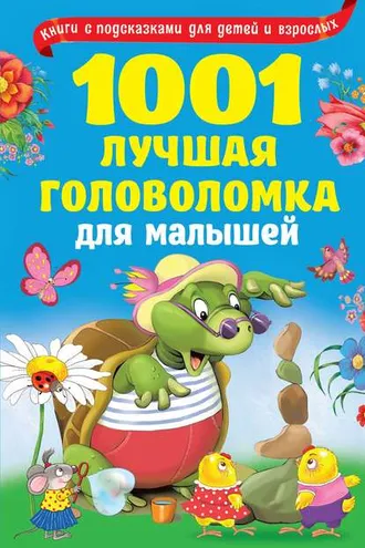 Обложка книги «1001 лучшая головоломка для малышей»