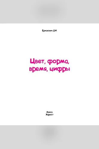 Обложка книги «Цвет, форма, время, цифры»