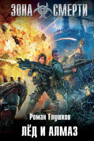 Обложка книги «Лед и алмаз»