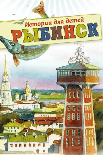Обложка книги «Рыбинск. Истории для детей»