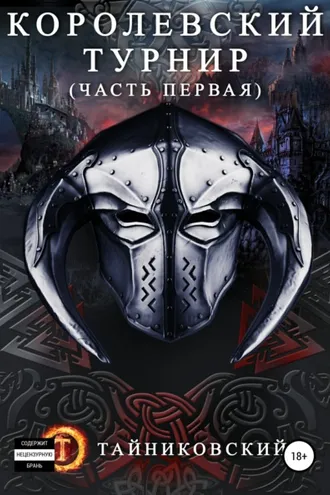 Обложка книги «Королевский турнир. Том 1»