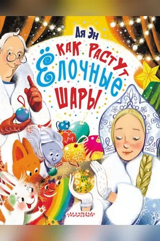 Обложка книги «Как растут ёлочные шары»