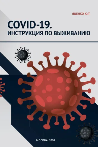 Обложка книги «COVID‑19. Инструкция по выживанию»