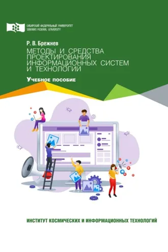 Обложка книги «Методы и средства проектирования информационных систем и технологий»